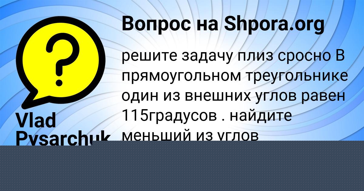 Картинка с текстом вопроса от пользователя Vlad Pysarchuk