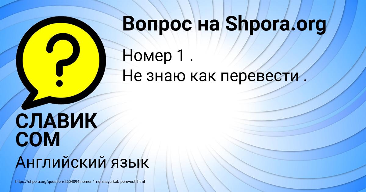 Картинка с текстом вопроса от пользователя СЛАВИК СОМ