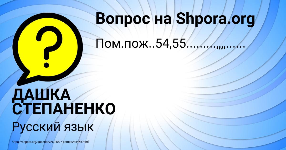 Картинка с текстом вопроса от пользователя ДАШКА СТЕПАНЕНКО
