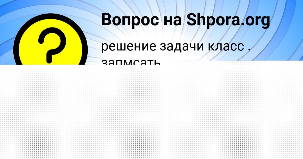 Картинка с текстом вопроса от пользователя Евгений Евсеенко