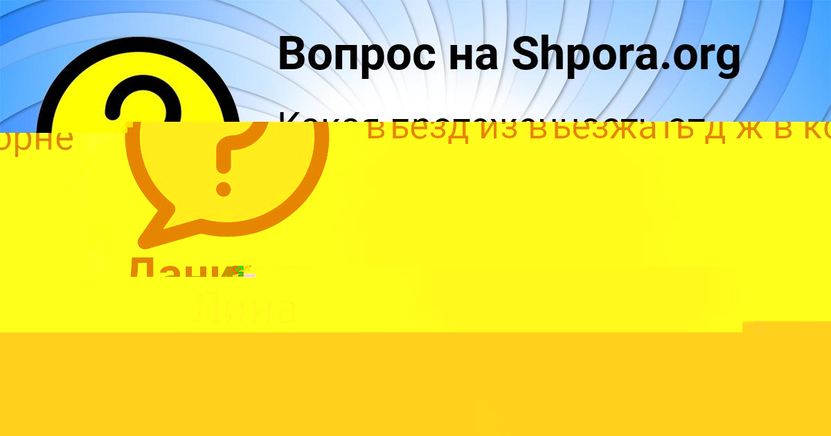 Картинка с текстом вопроса от пользователя Катюша Гусева