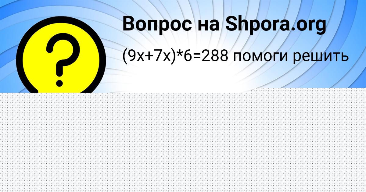 Картинка с текстом вопроса от пользователя ALENA VLASOVA