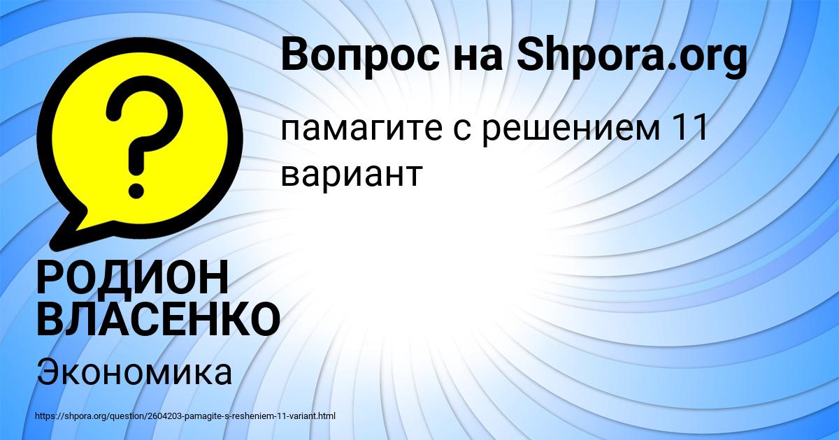 Картинка с текстом вопроса от пользователя РОДИОН ВЛАСЕНКО