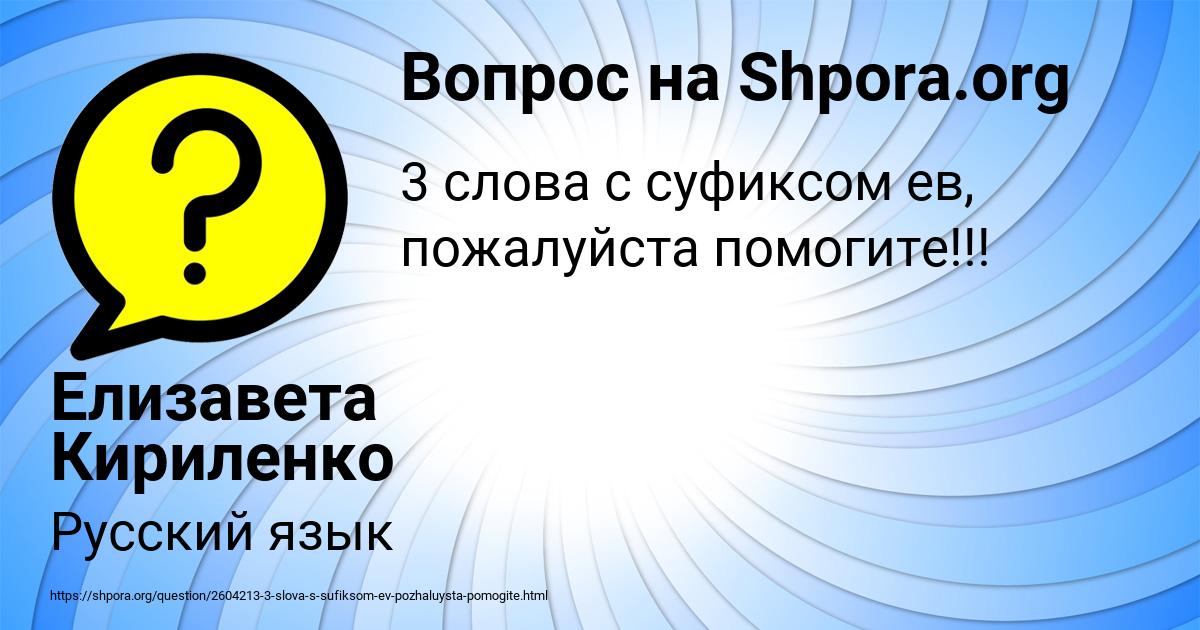Картинка с текстом вопроса от пользователя Елизавета Кириленко