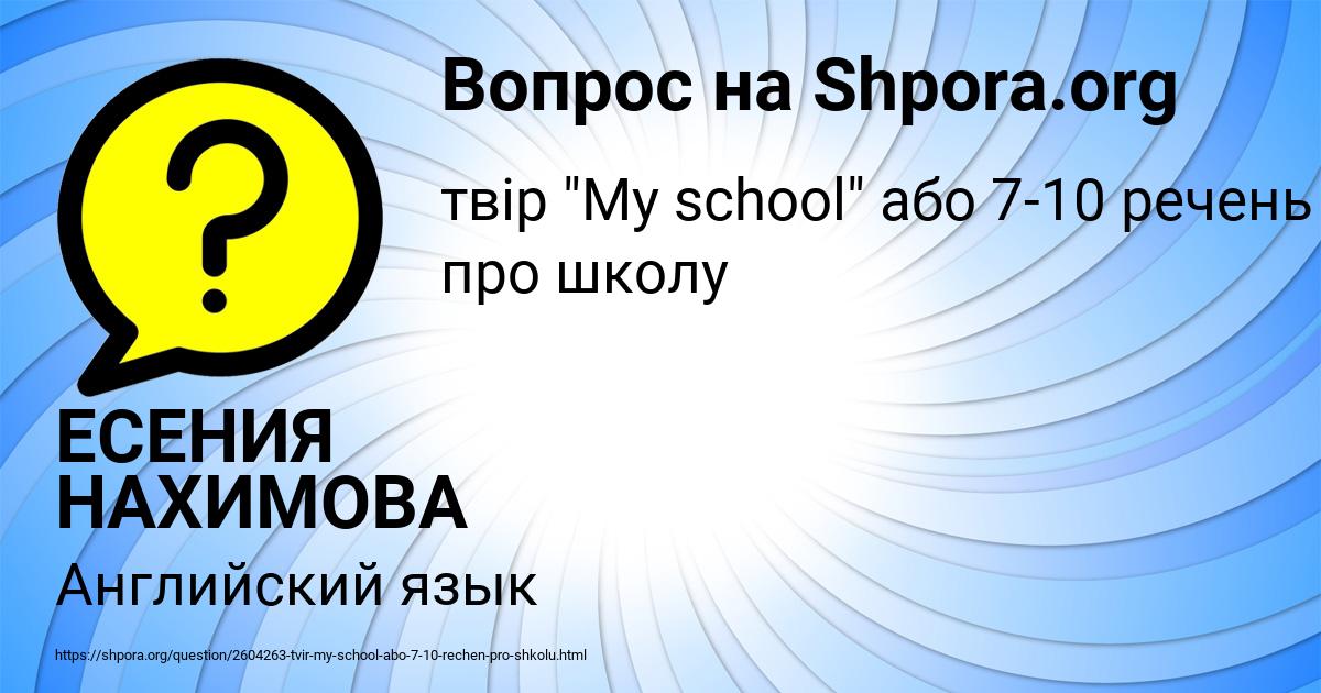 Картинка с текстом вопроса от пользователя ЕСЕНИЯ НАХИМОВА