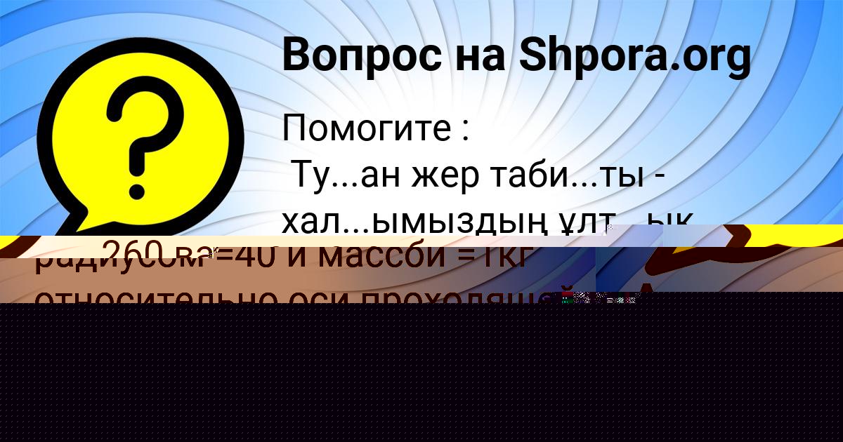 Картинка с текстом вопроса от пользователя ГУЛЬНАЗ ВЛАСЕНКО
