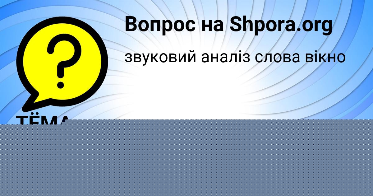 Картинка с текстом вопроса от пользователя ТЁМА ПЕТРЕНКО