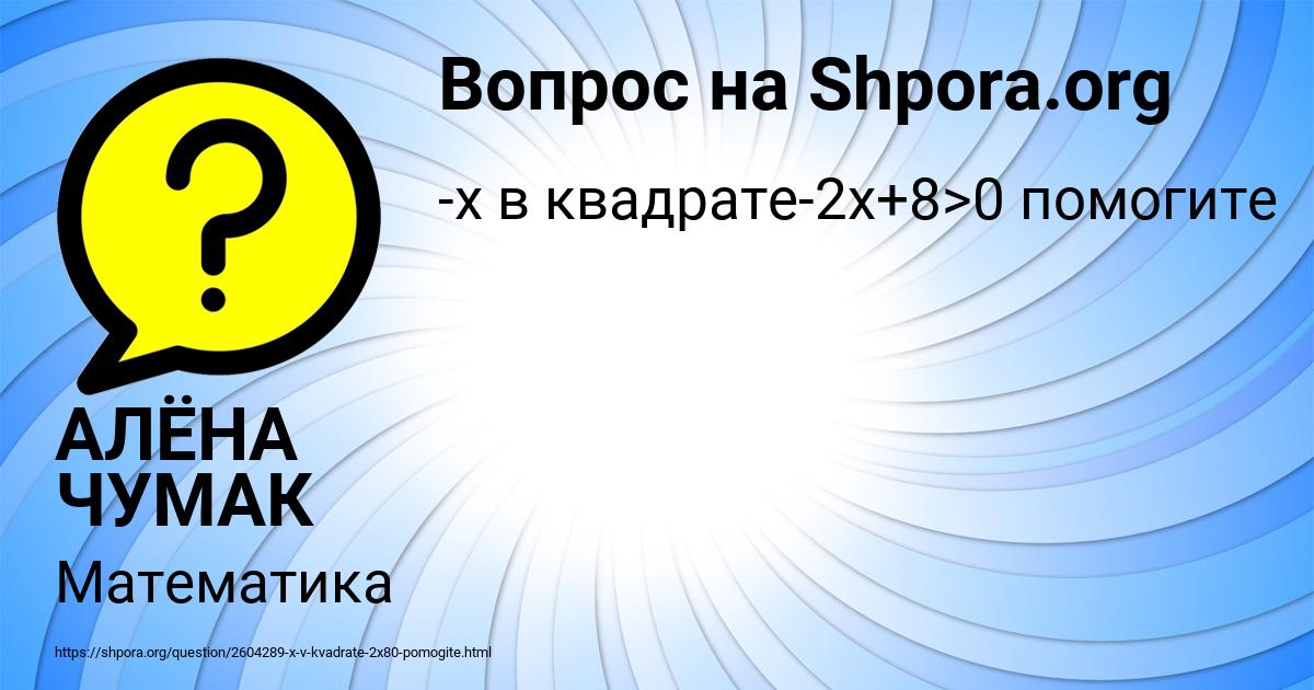 Картинка с текстом вопроса от пользователя АЛЁНА ЧУМАК