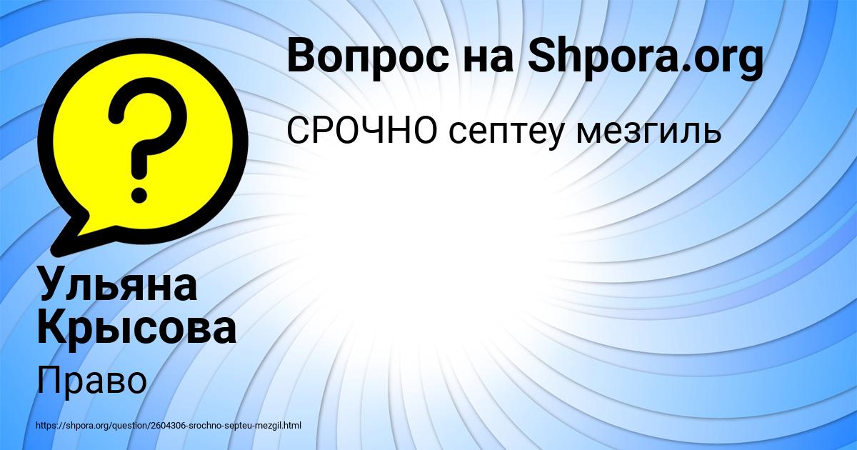 Картинка с текстом вопроса от пользователя Ульяна Крысова