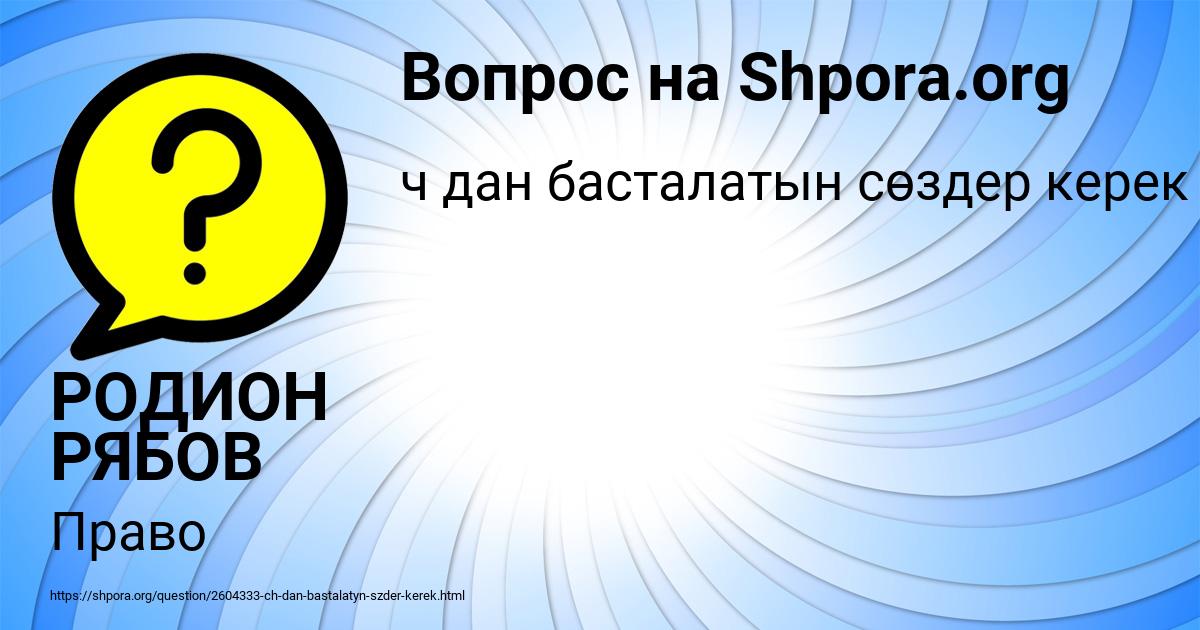 Картинка с текстом вопроса от пользователя РОДИОН РЯБОВ