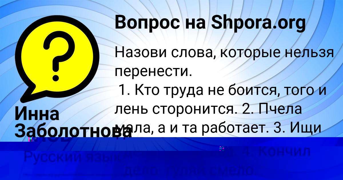 Картинка с текстом вопроса от пользователя Инна Заболотнова