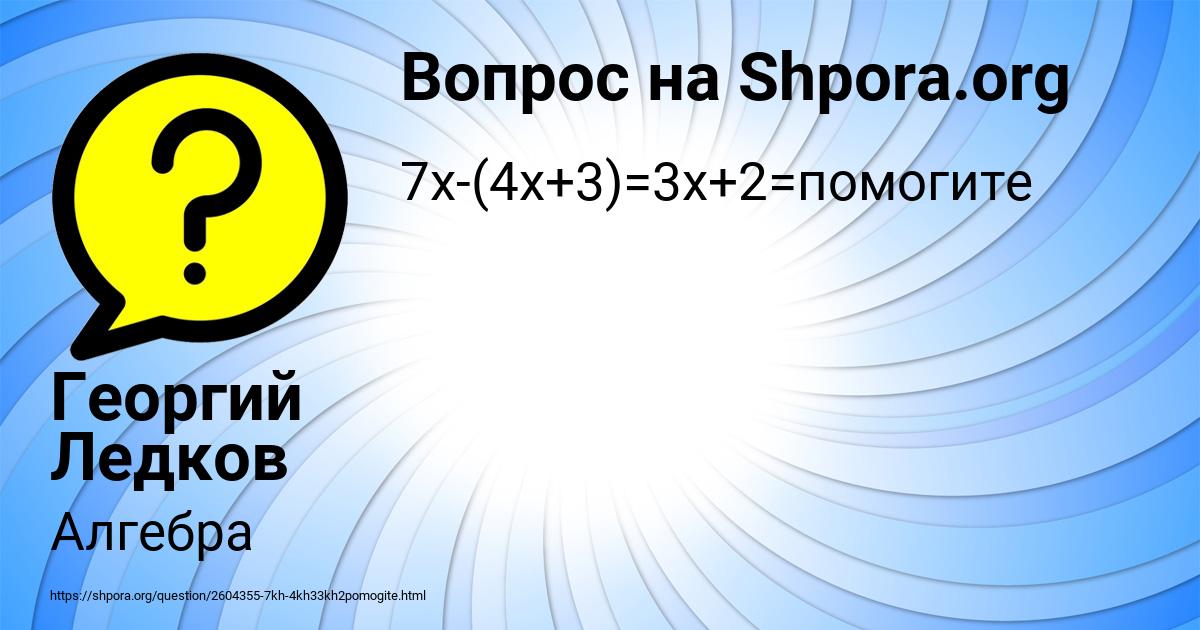 Картинка с текстом вопроса от пользователя Георгий Ледков