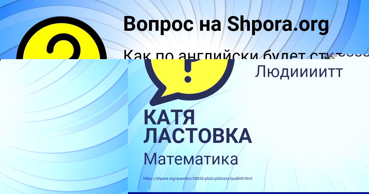 Картинка с текстом вопроса от пользователя LESYA GOROZHANSKAYA