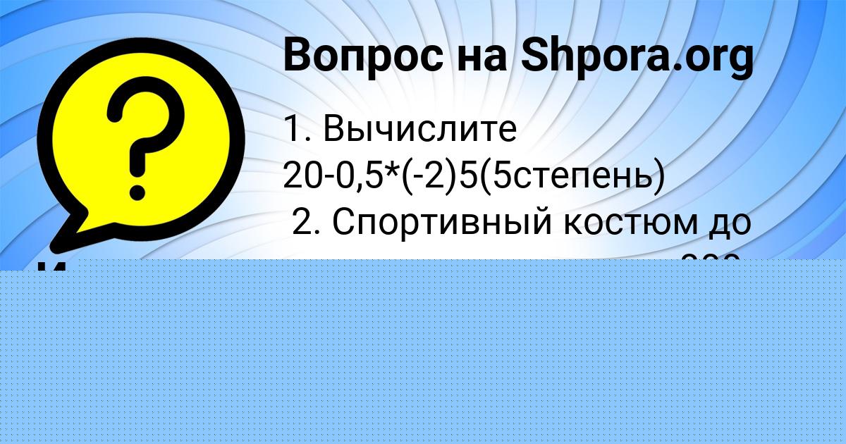 Картинка с текстом вопроса от пользователя Инна Анищенко