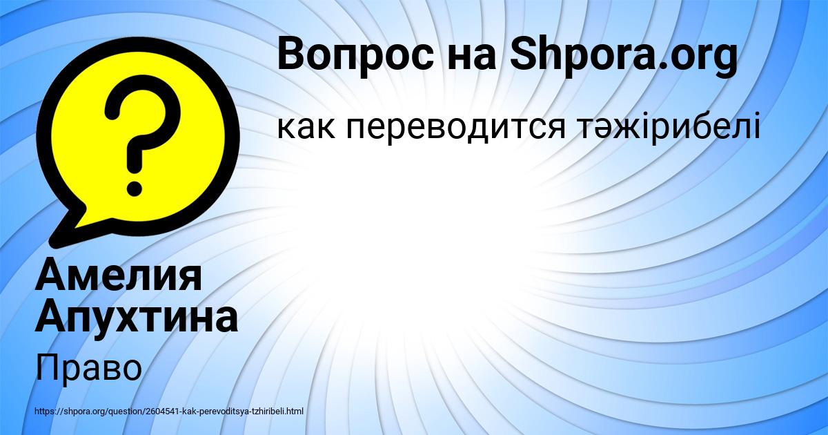 Картинка с текстом вопроса от пользователя Амелия Апухтина