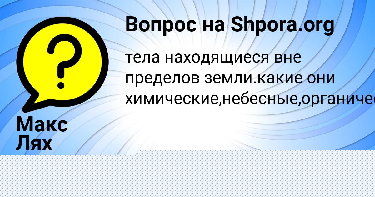 Картинка с текстом вопроса от пользователя Макс Лях