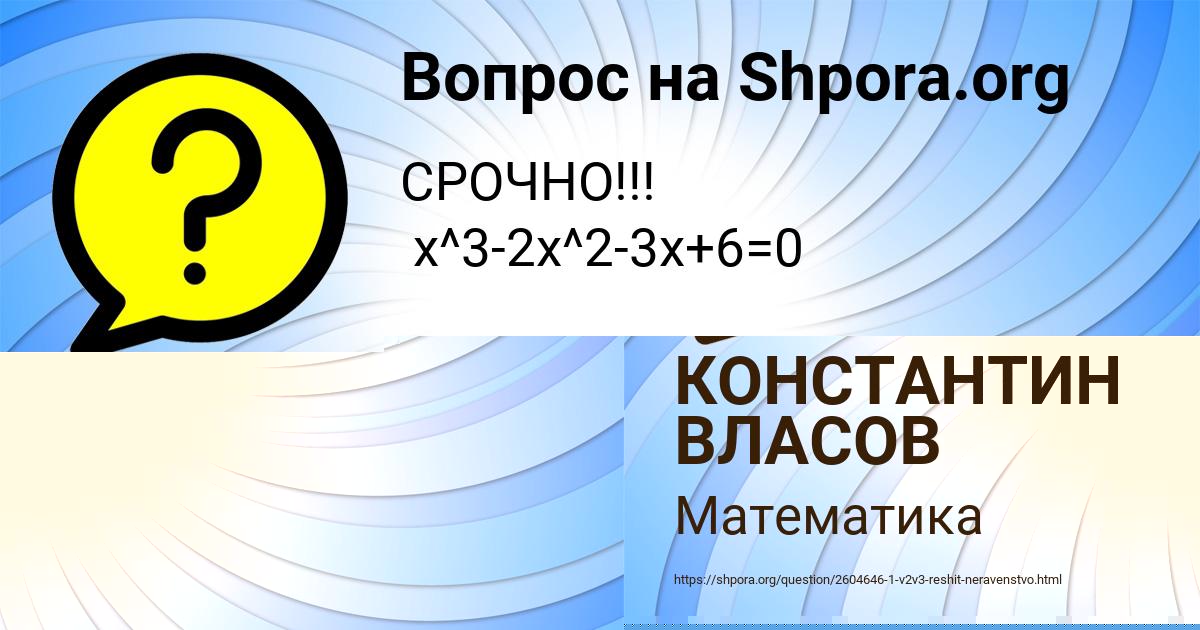 Картинка с текстом вопроса от пользователя КОНСТАНТИН ВЛАСОВ