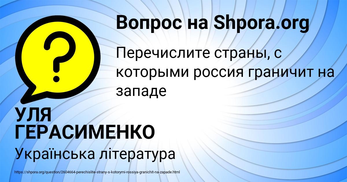 Картинка с текстом вопроса от пользователя УЛЯ ГЕРАСИМЕНКО