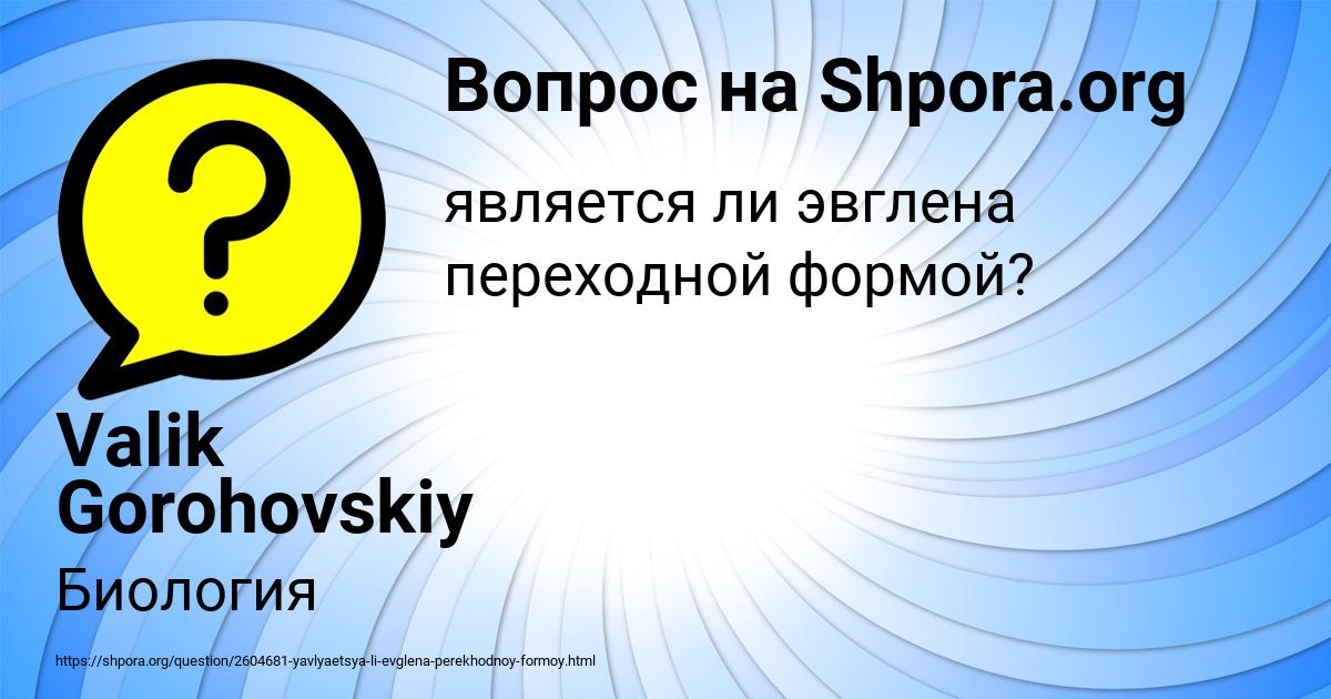 Картинка с текстом вопроса от пользователя Valik Gorohovskiy
