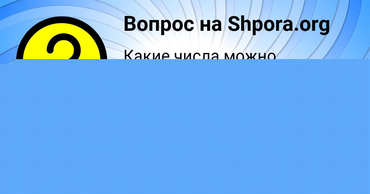 Картинка с текстом вопроса от пользователя Медина Ляшчук