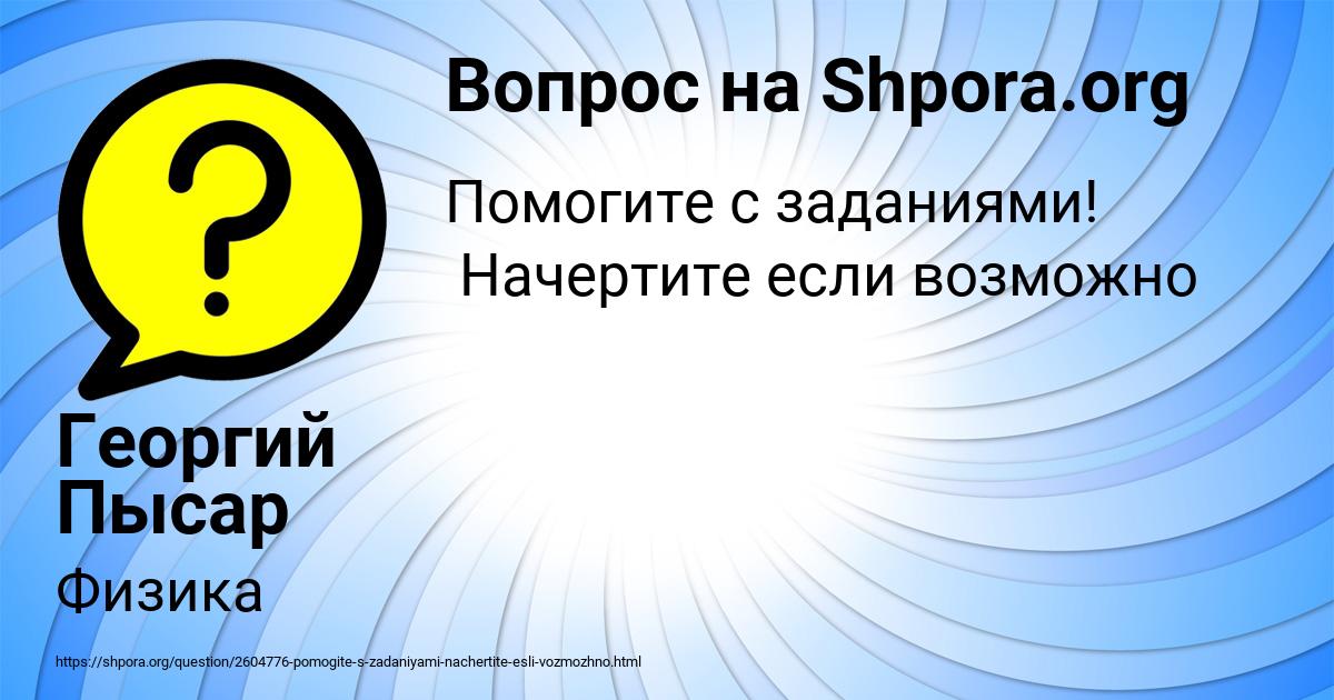 Картинка с текстом вопроса от пользователя Георгий Пысар
