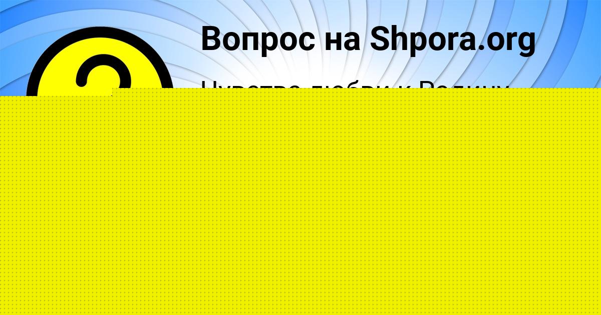 Картинка с текстом вопроса от пользователя Злата Игнатенко