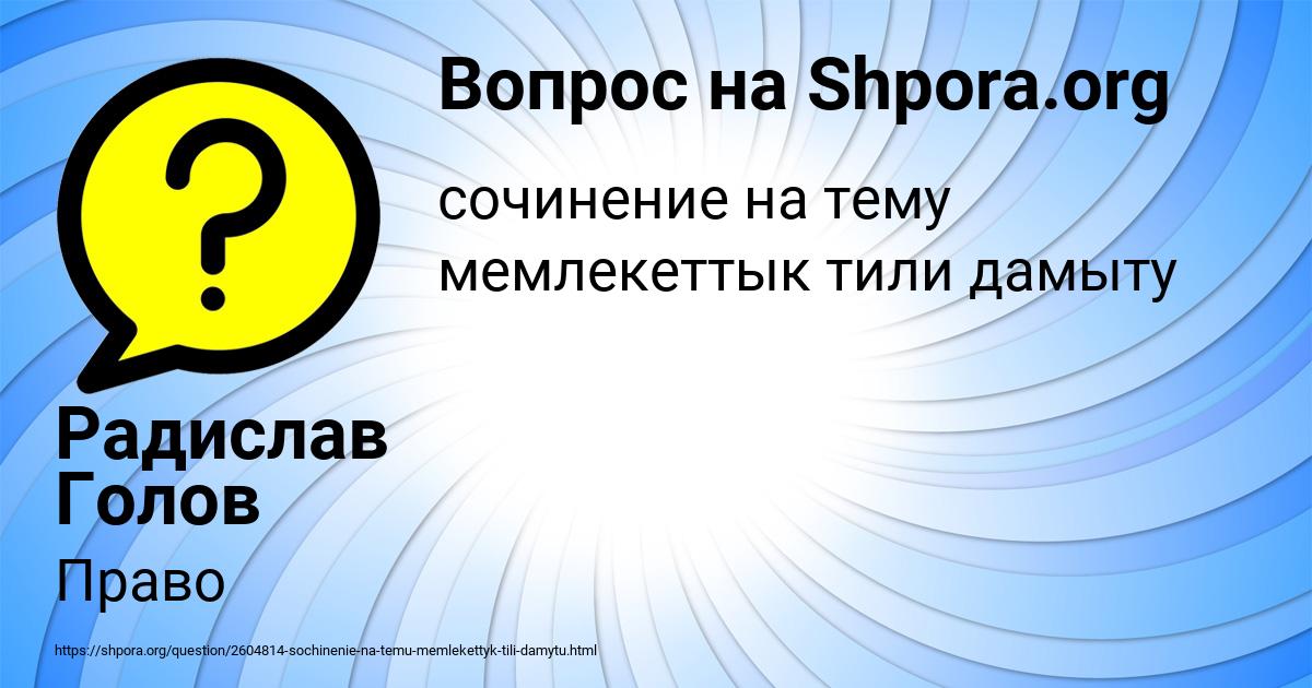 Картинка с текстом вопроса от пользователя Радислав Голов