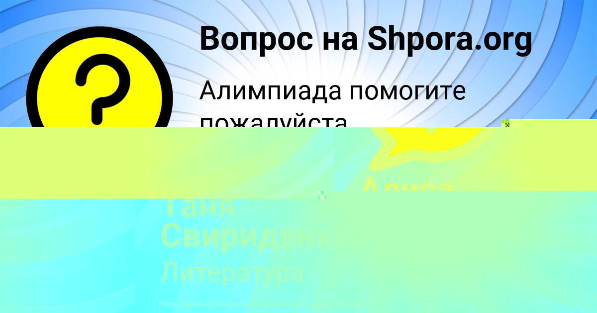 Картинка с текстом вопроса от пользователя Таня Свириденко