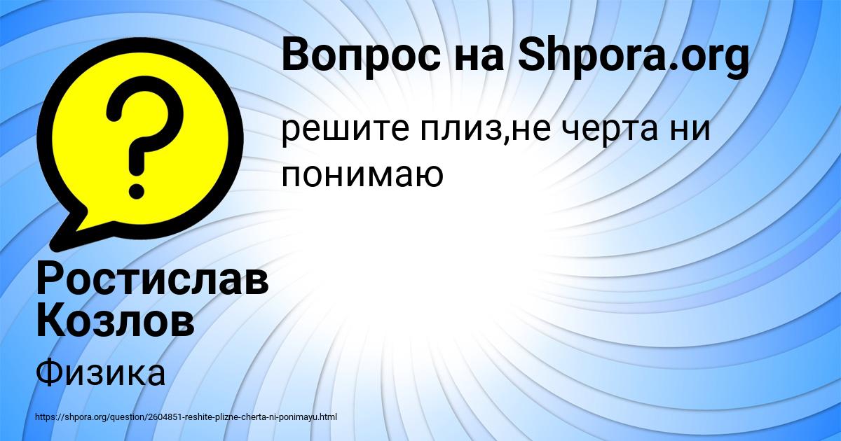 Картинка с текстом вопроса от пользователя Ростислав Козлов