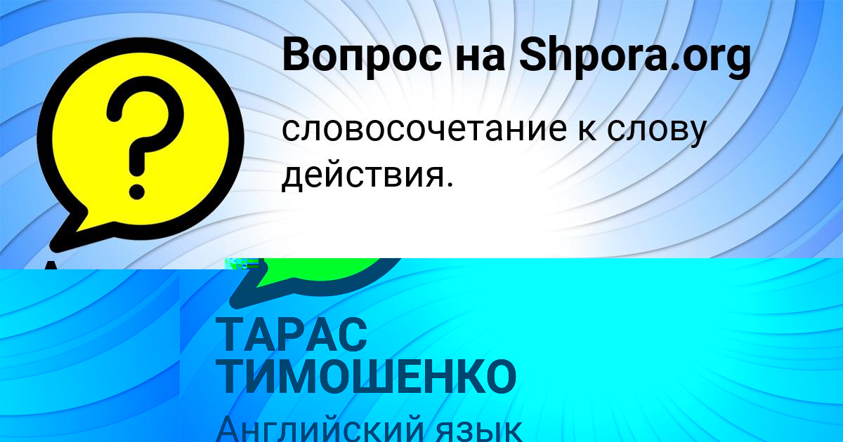 Картинка с текстом вопроса от пользователя ТАРАС ТИМОШЕНКО