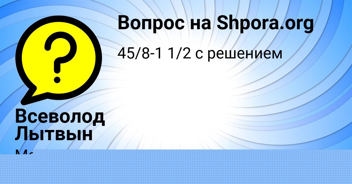 Картинка с текстом вопроса от пользователя Демид Иваненко