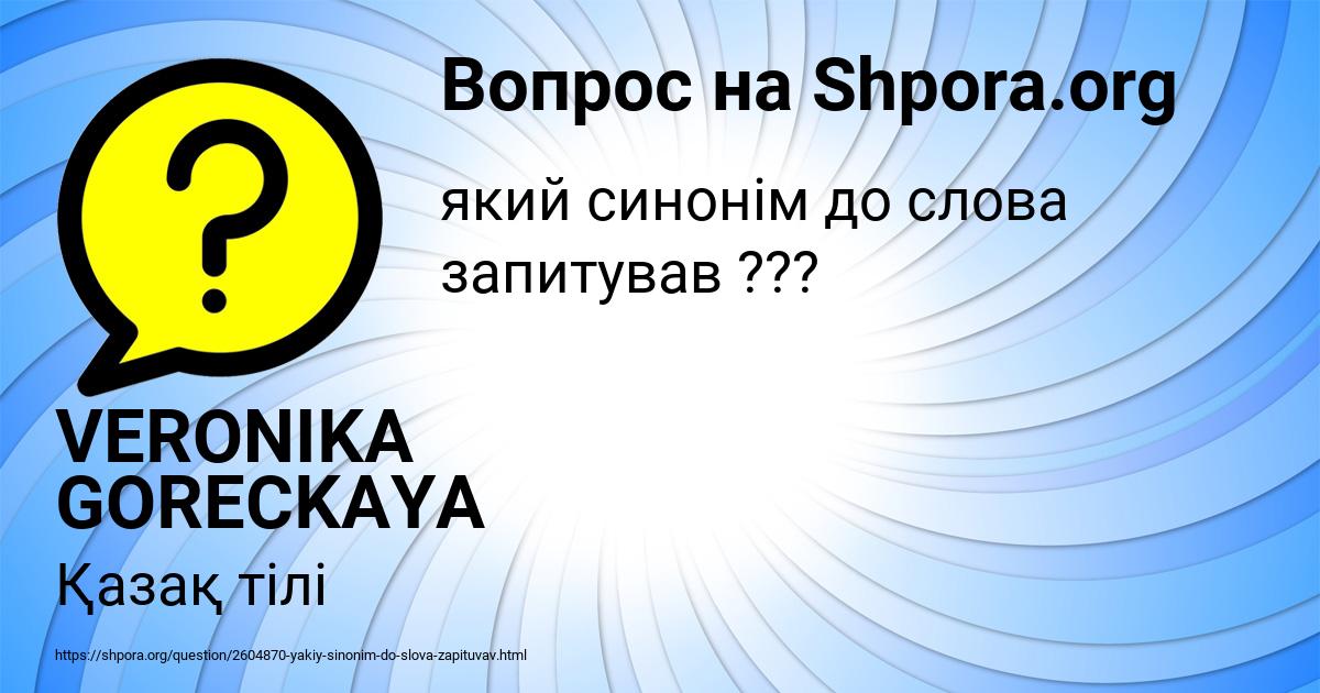 Картинка с текстом вопроса от пользователя VERONIKA GORECKAYA