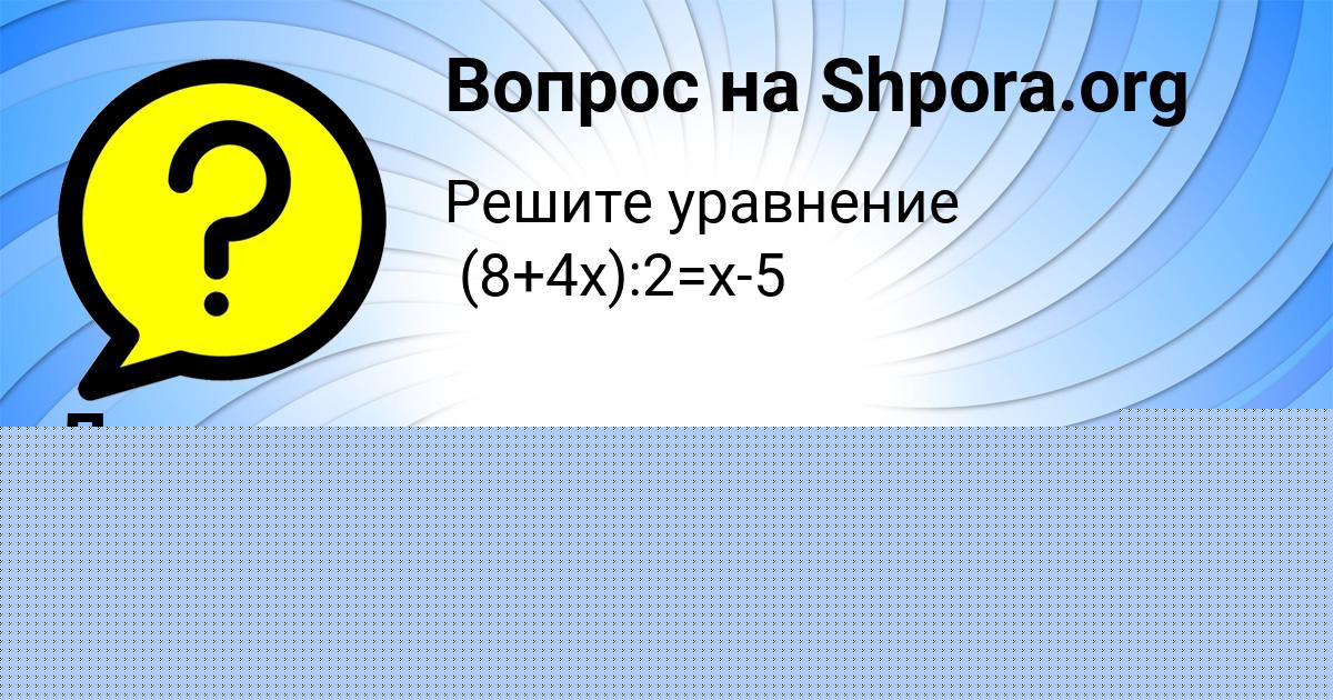 Картинка с текстом вопроса от пользователя АСИЯ СЕМЧЕНКО