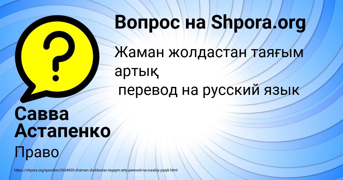 Картинка с текстом вопроса от пользователя Савва Астапенко 