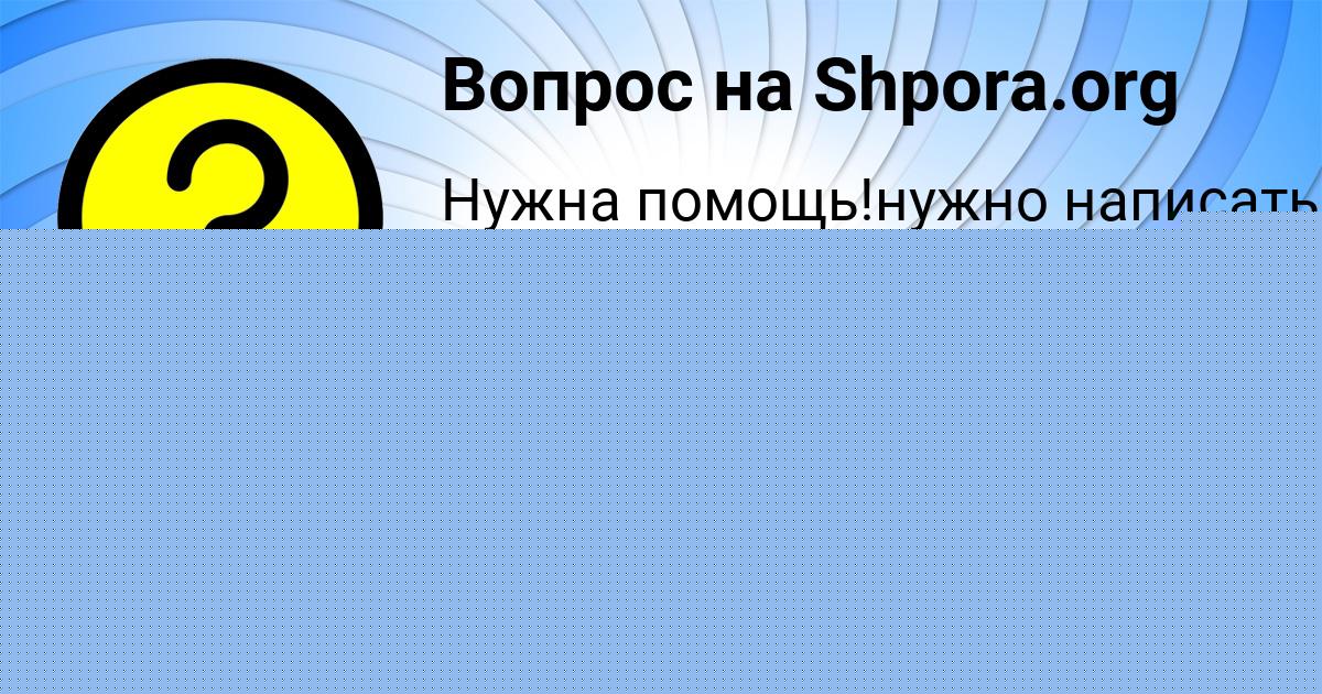 Картинка с текстом вопроса от пользователя Ярик Свириденко