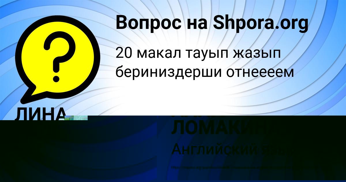 Картинка с текстом вопроса от пользователя АЛЛА ЛОМАКИНА