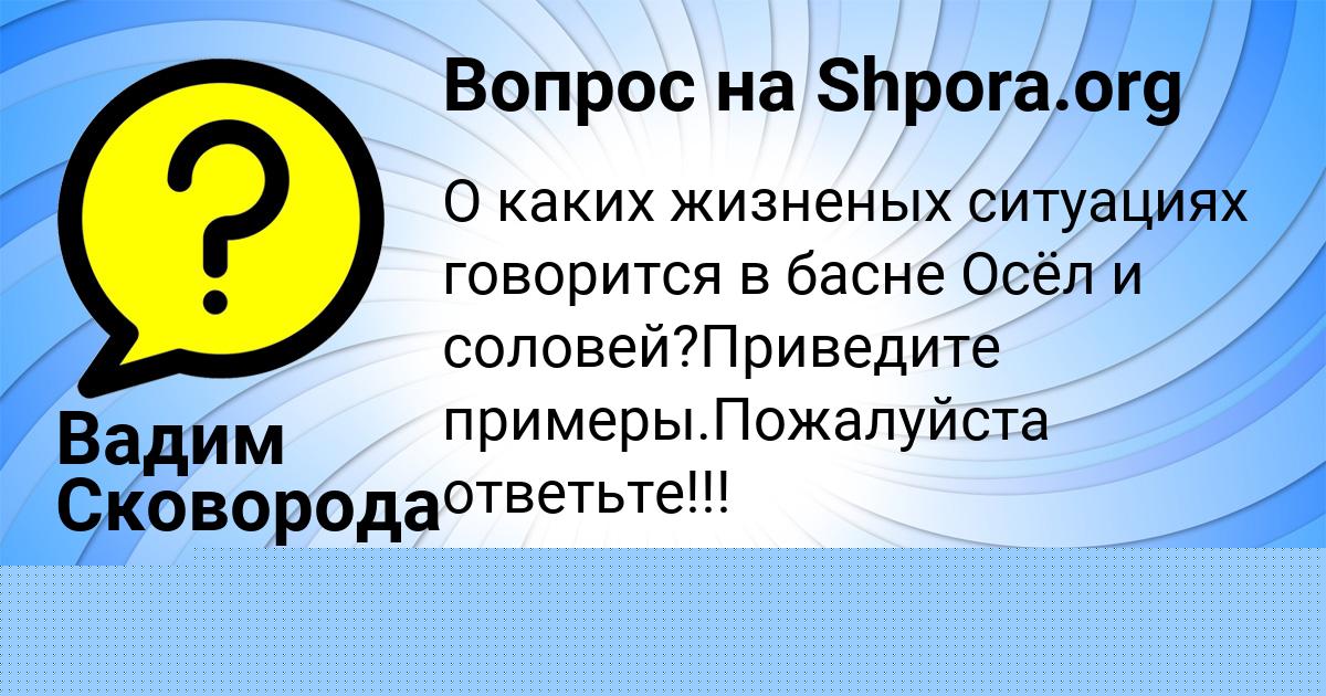 Картинка с текстом вопроса от пользователя Вадим Сковорода