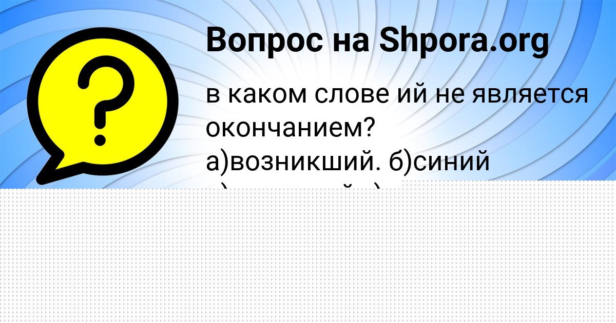 Картинка с текстом вопроса от пользователя Оля Соловей