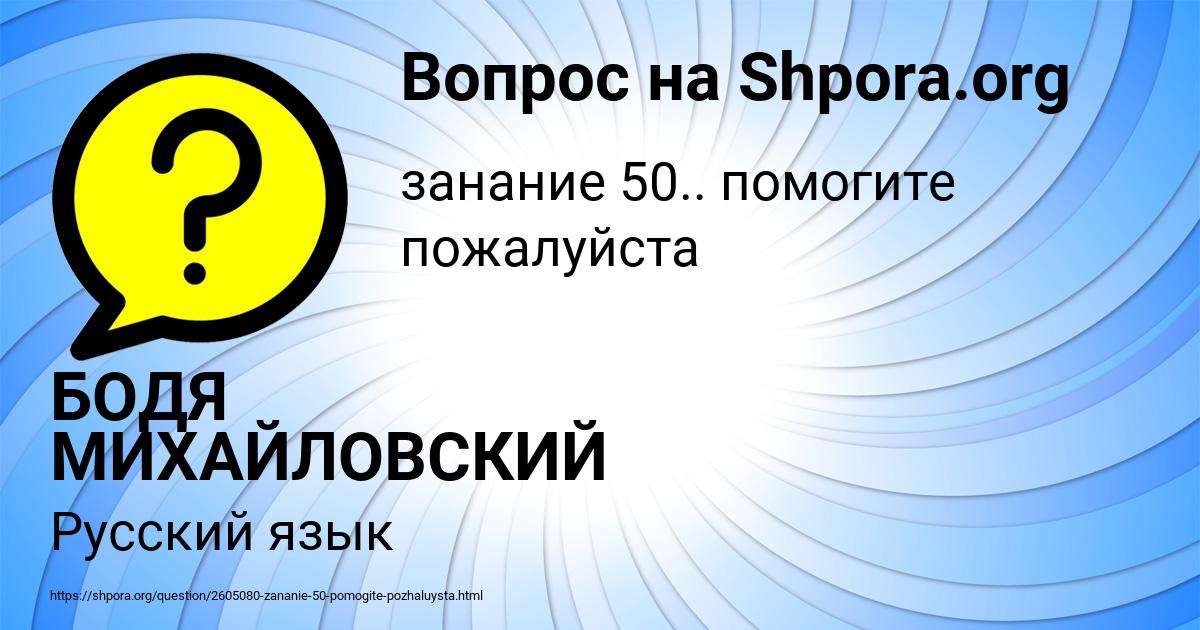 Картинка с текстом вопроса от пользователя БОДЯ МИХАЙЛОВСКИЙ