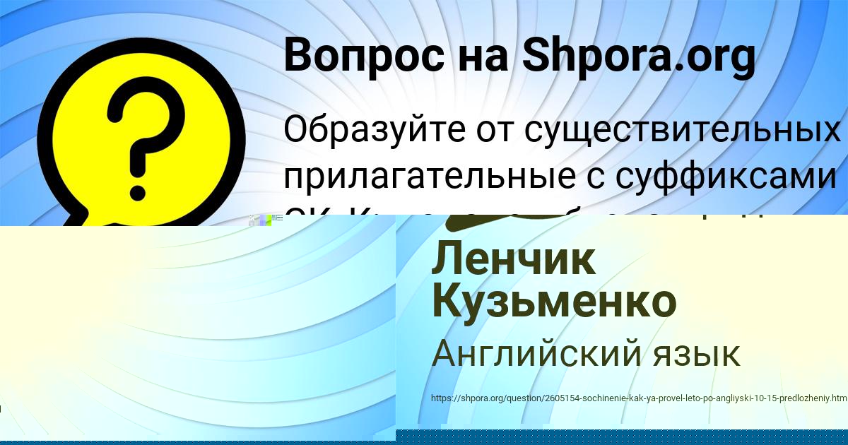 Картинка с текстом вопроса от пользователя Ленчик Кузьменко