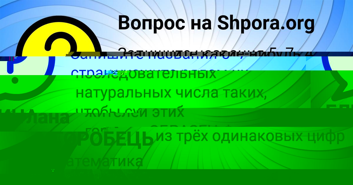 Картинка с текстом вопроса от пользователя Светлана Орел