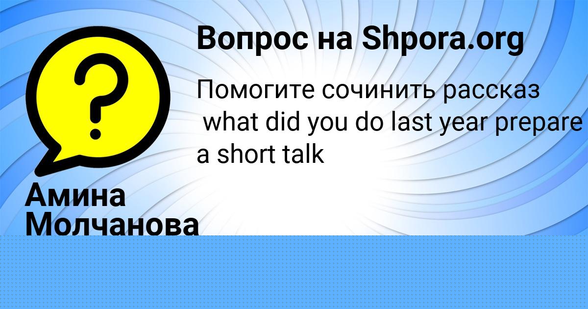 Картинка с текстом вопроса от пользователя Амина Молчанова