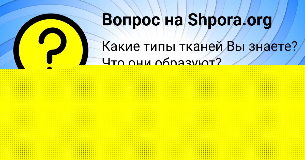 Картинка с текстом вопроса от пользователя Евгения Власова