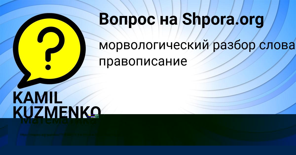 Картинка с текстом вопроса от пользователя KAMIL KUZMENKO