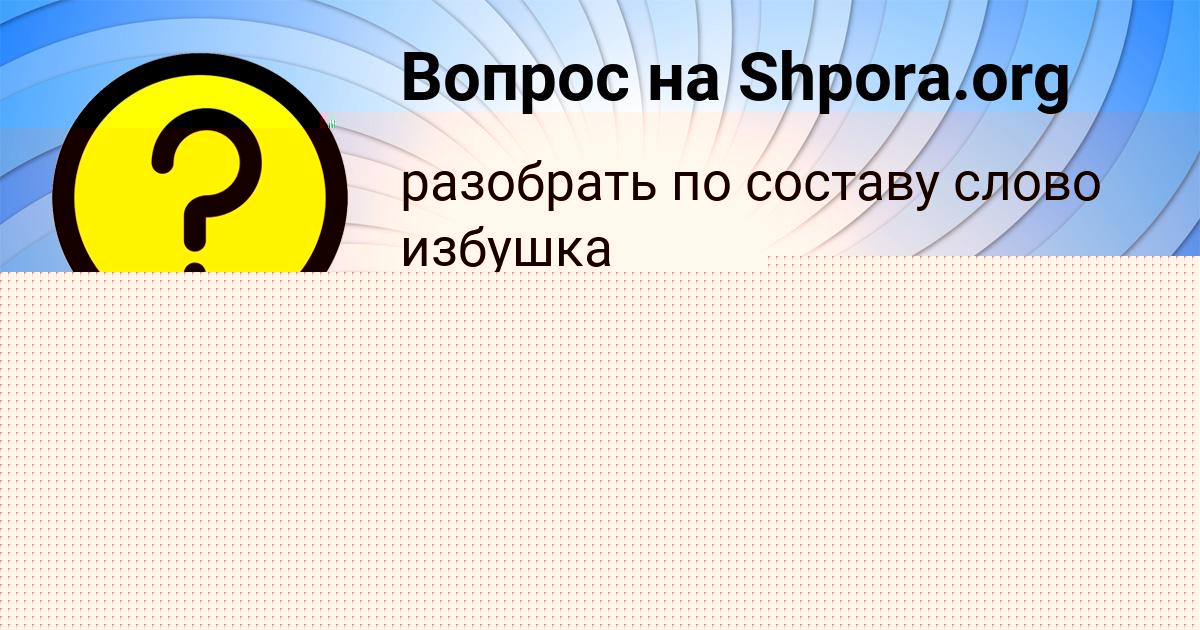 Картинка с текстом вопроса от пользователя ЕГОРКА БЕССОНОВ