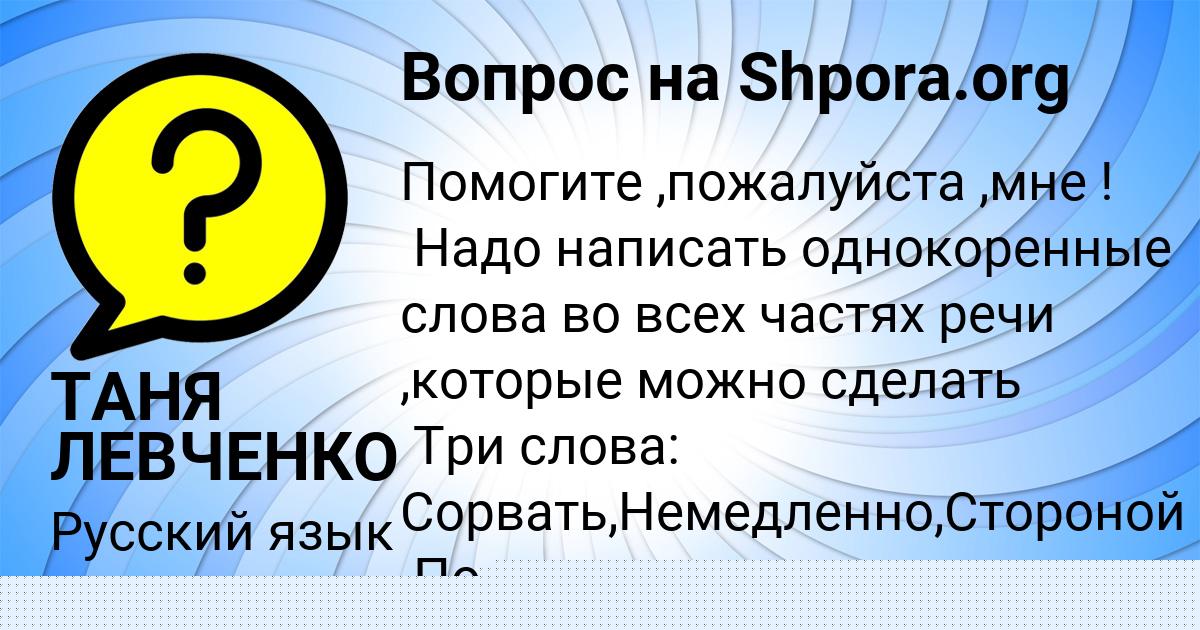 Картинка с текстом вопроса от пользователя ТАНЯ ЛЕВЧЕНКО