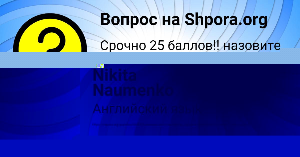 Картинка с текстом вопроса от пользователя Nikita Naumenko