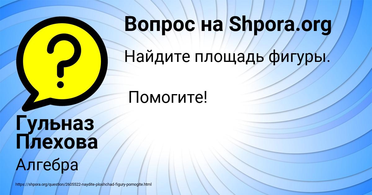 Картинка с текстом вопроса от пользователя Гульназ Плехова