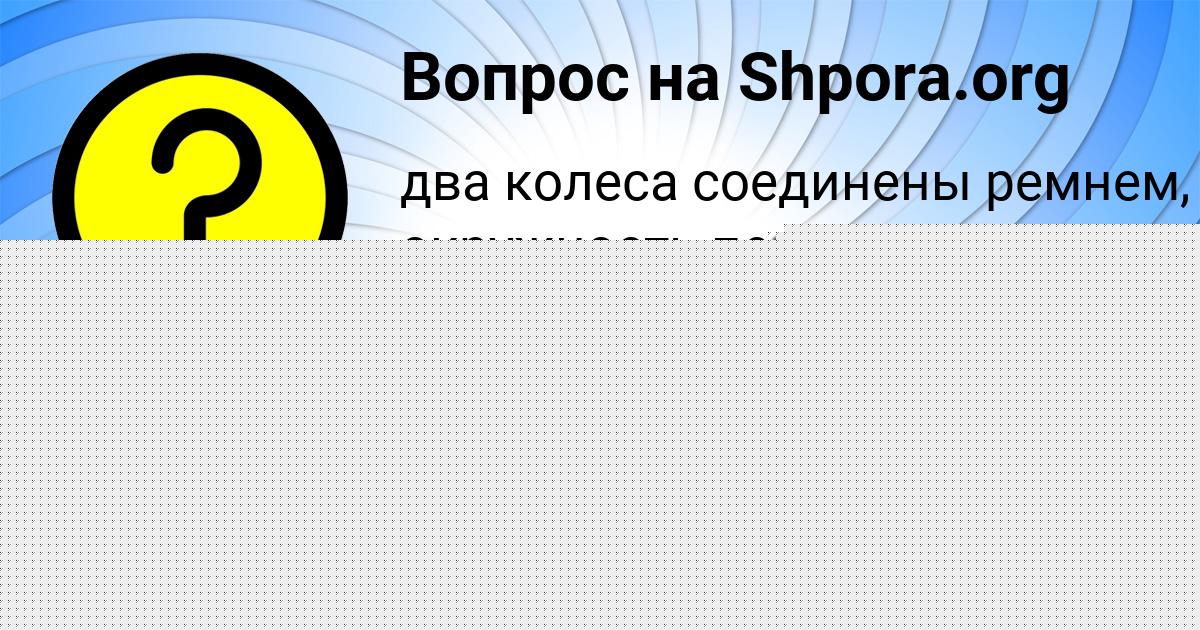 Картинка с текстом вопроса от пользователя Ника Лопухова