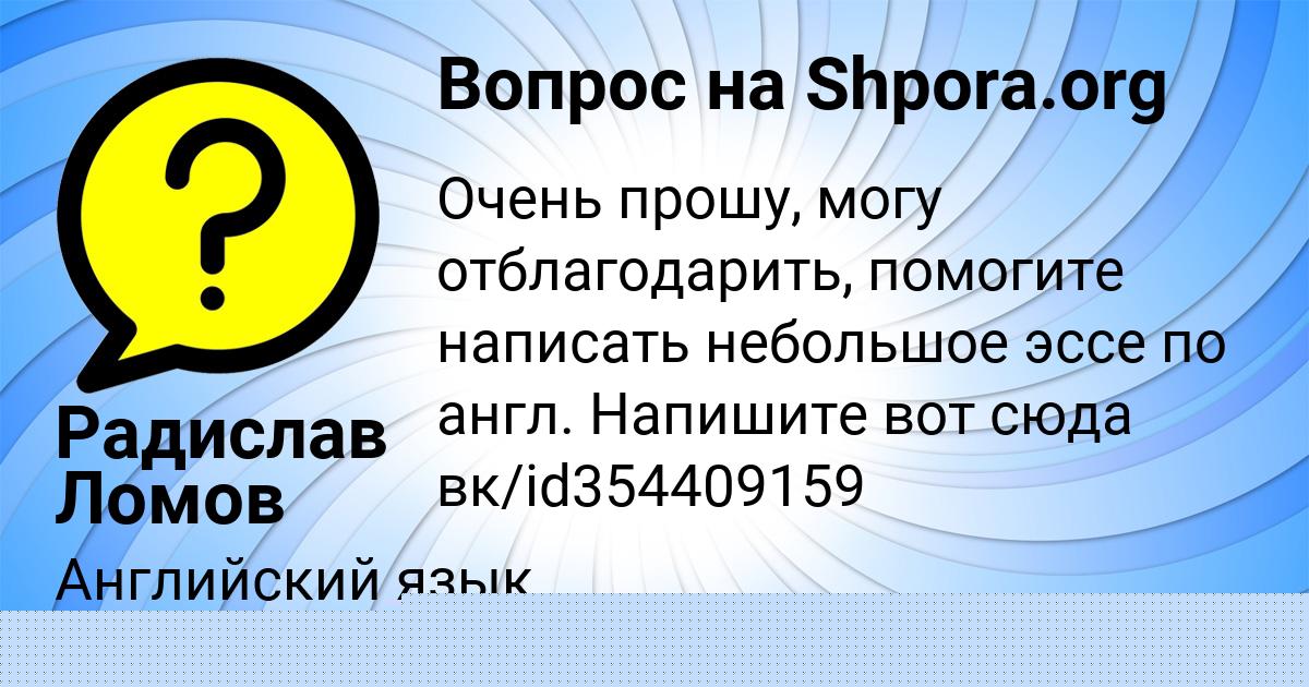 Картинка с текстом вопроса от пользователя Радислав Ломов